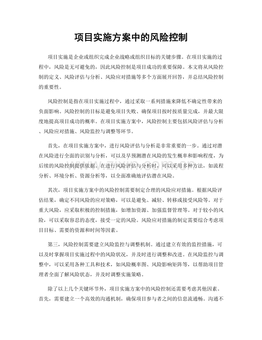 项目实施方案中的风险控制.docx_第1页