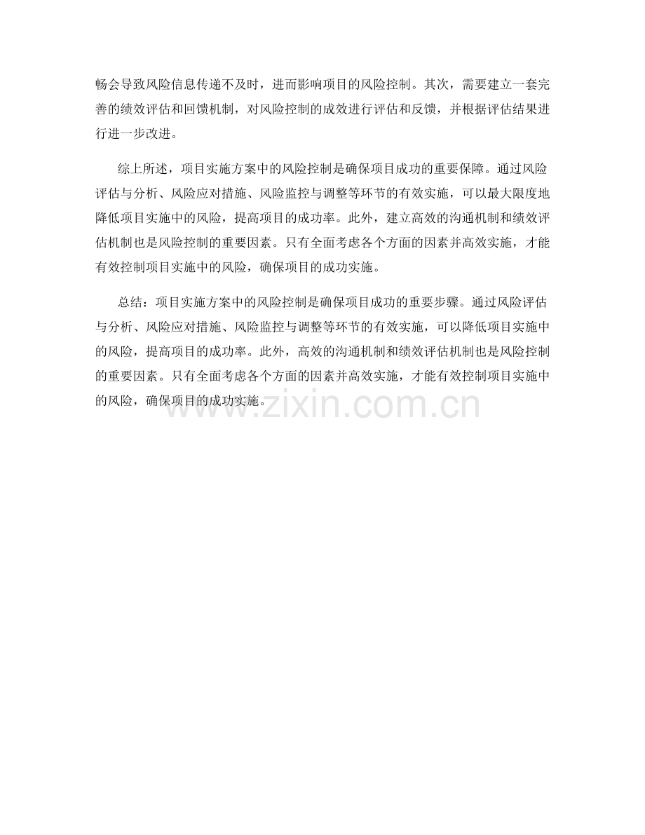 项目实施方案中的风险控制.docx_第2页