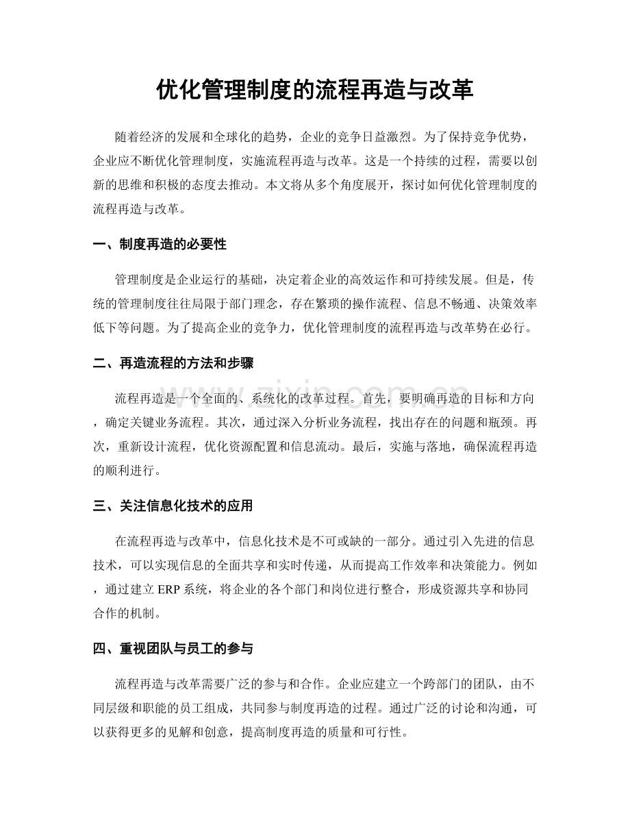 优化管理制度的流程再造与改革.docx_第1页