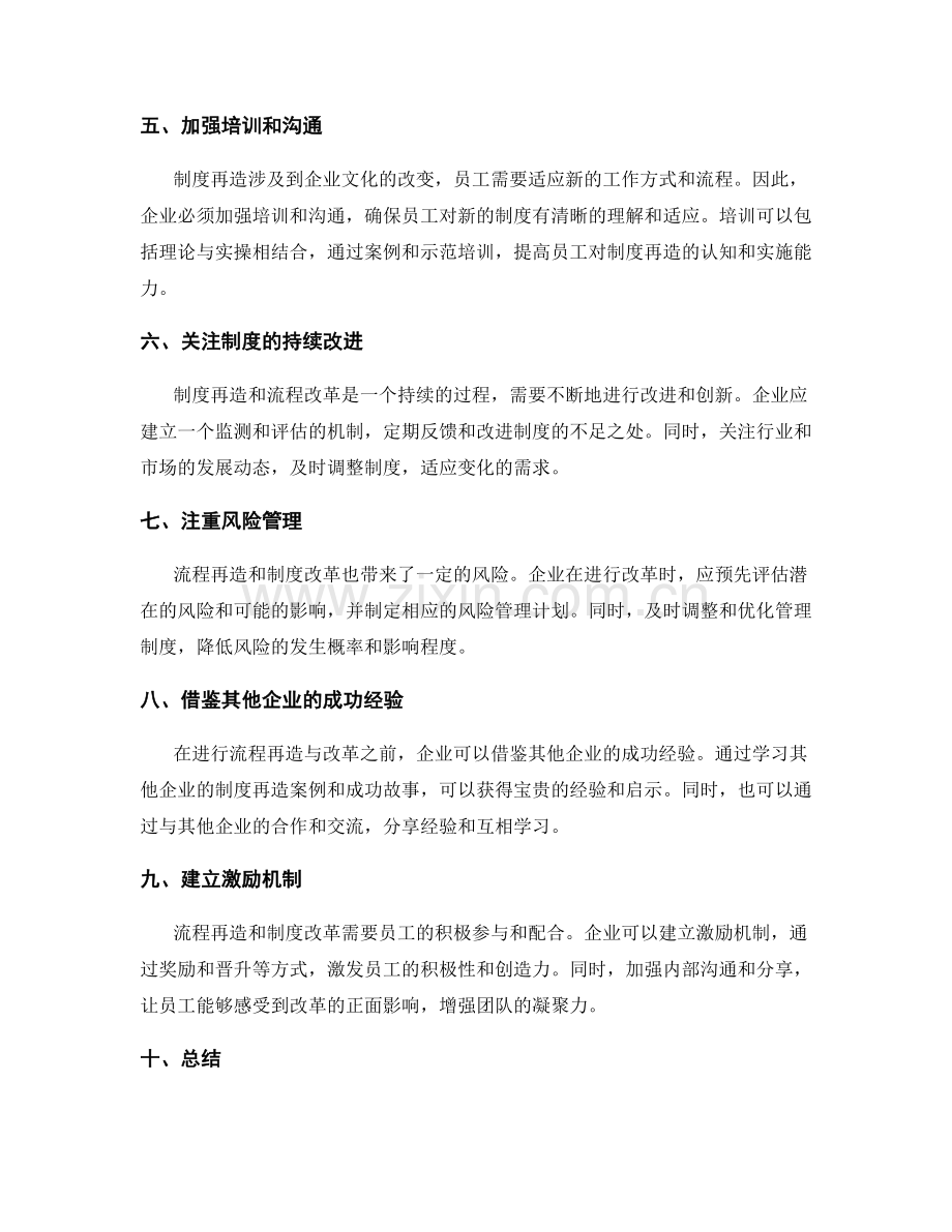 优化管理制度的流程再造与改革.docx_第2页