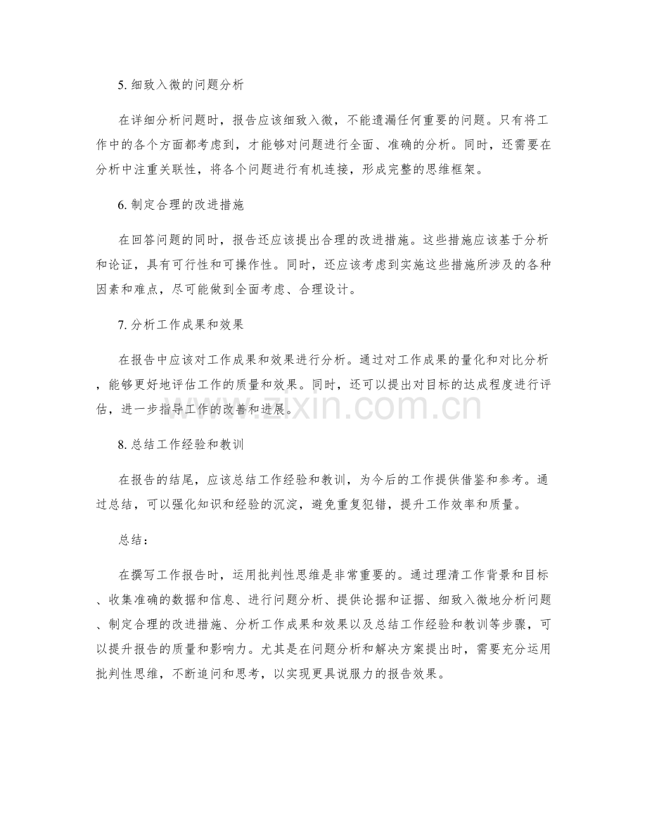 妥善撰写工作报告的批判性思维.docx_第2页
