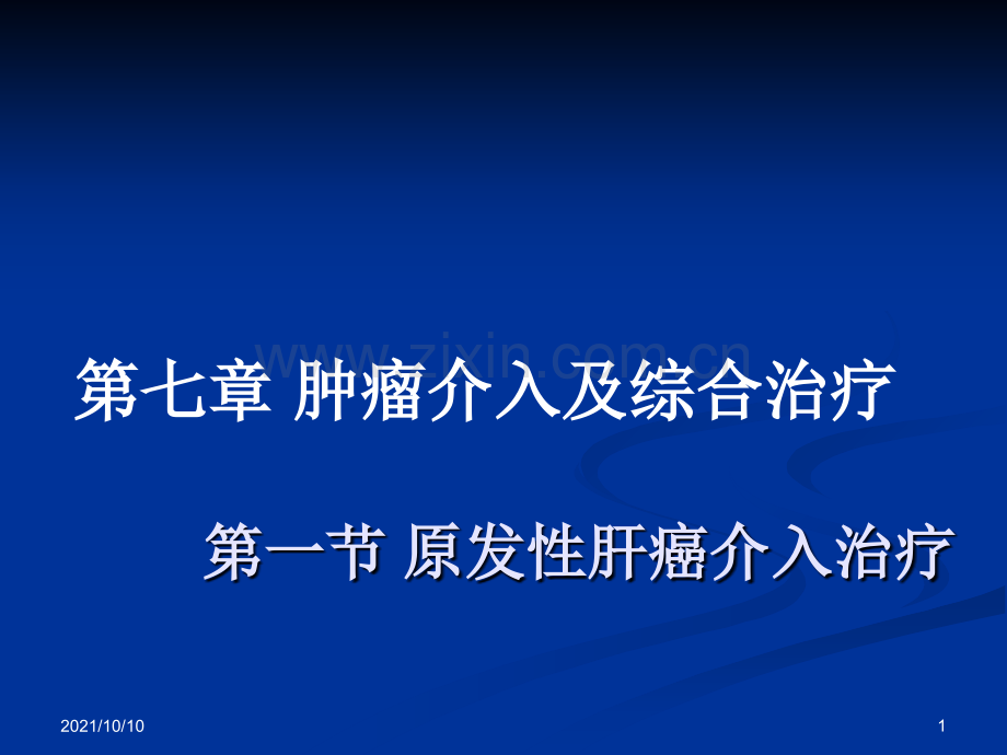 第七章-肿瘤介入及综合治疗.ppt_第1页
