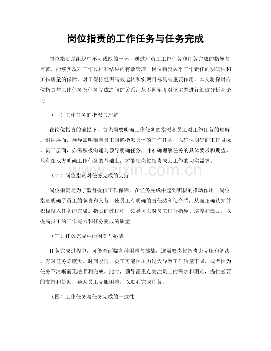 岗位职责的工作任务与任务完成.docx_第1页
