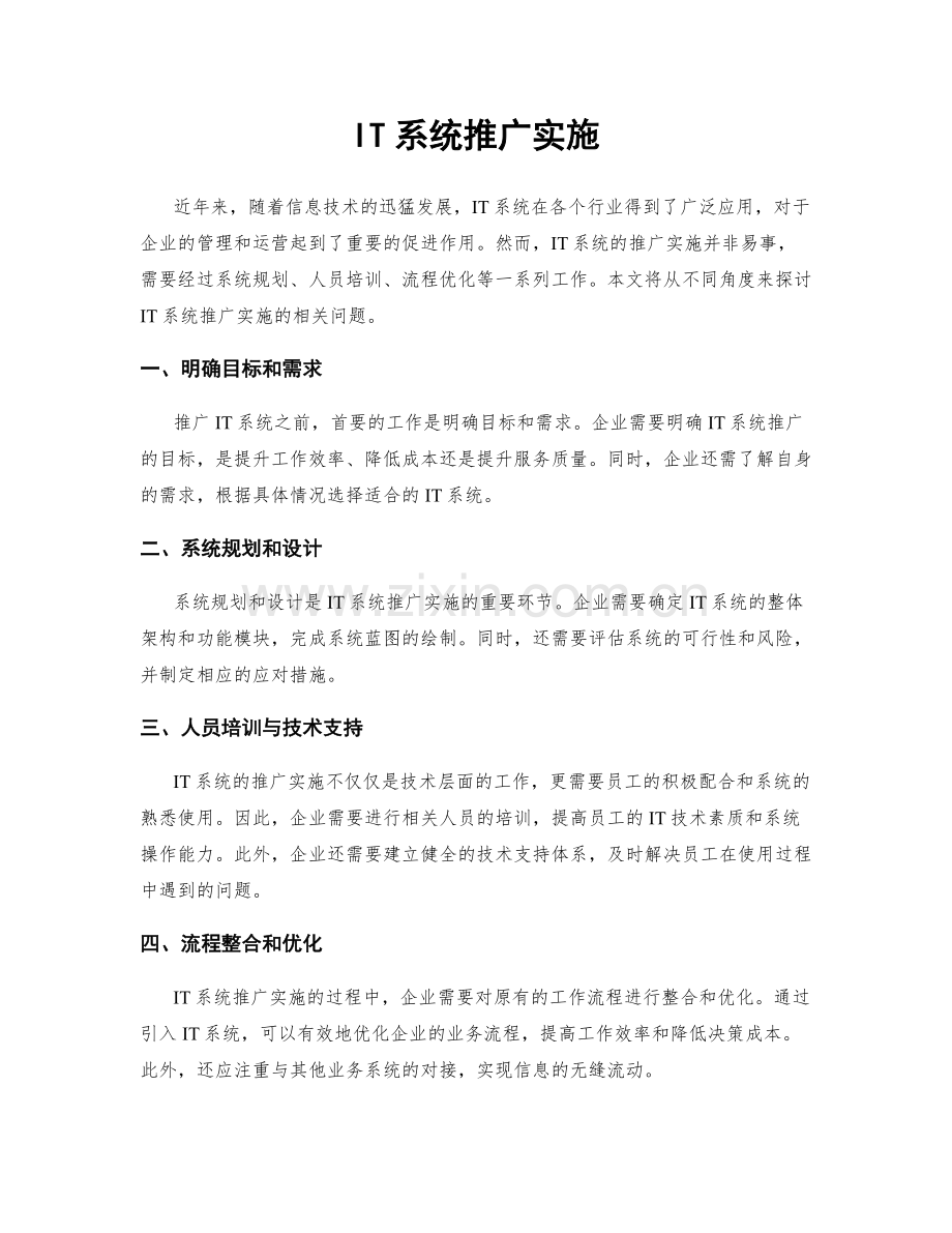 IT系统推广实施.docx_第1页