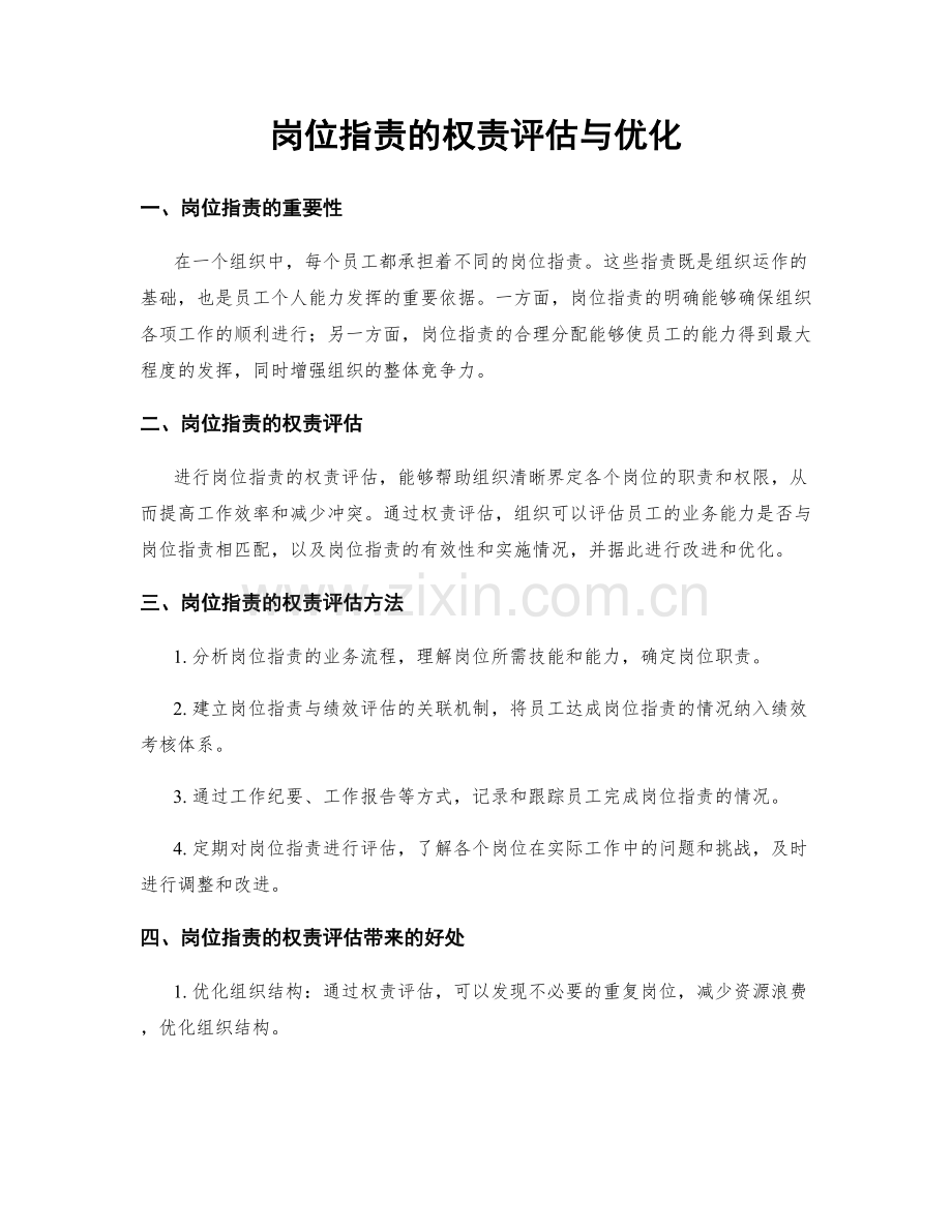 岗位职责的权责评估与优化.docx_第1页