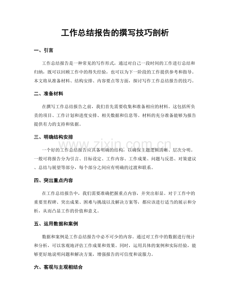 工作总结报告的撰写技巧剖析.docx_第1页