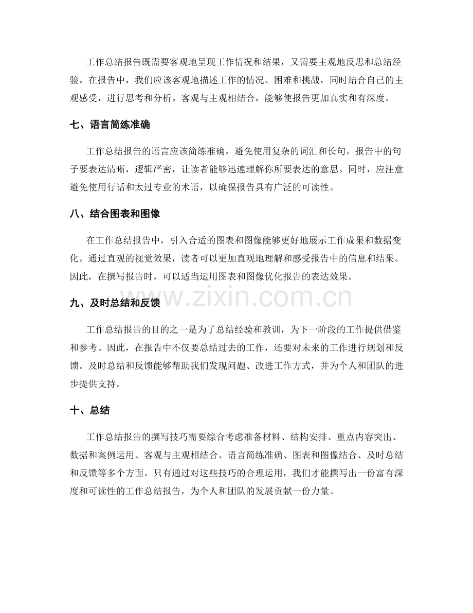 工作总结报告的撰写技巧剖析.docx_第2页