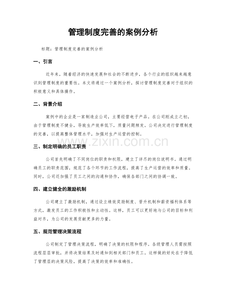 管理制度完善的案例分析.docx_第1页