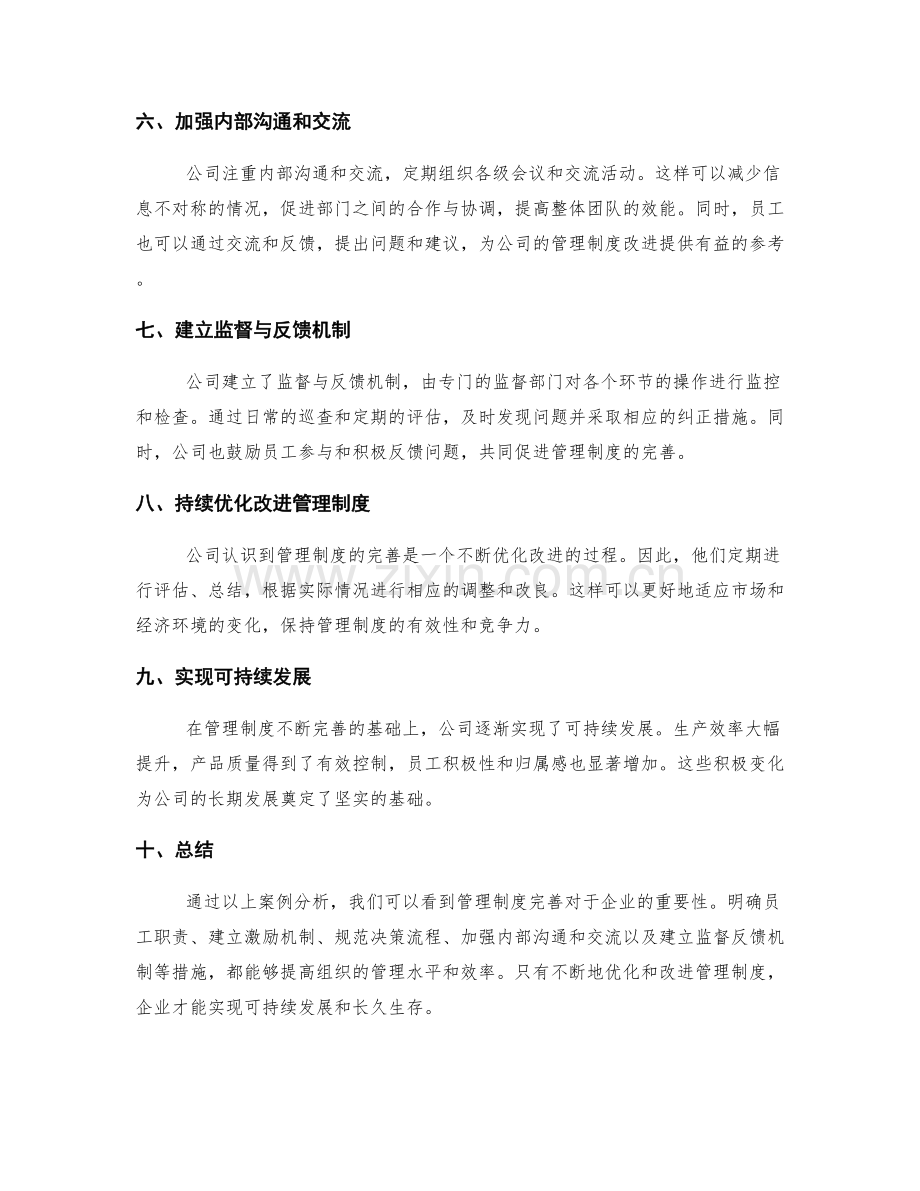 管理制度完善的案例分析.docx_第2页