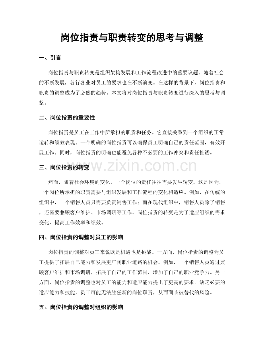 岗位职责与职责转变的思考与调整.docx_第1页