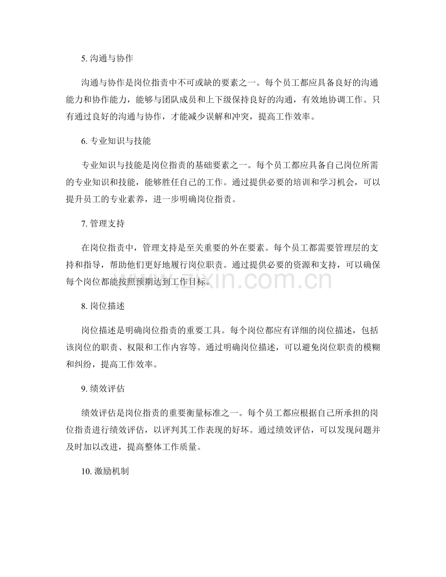 岗位职责的精确界定与内外要素.docx_第2页