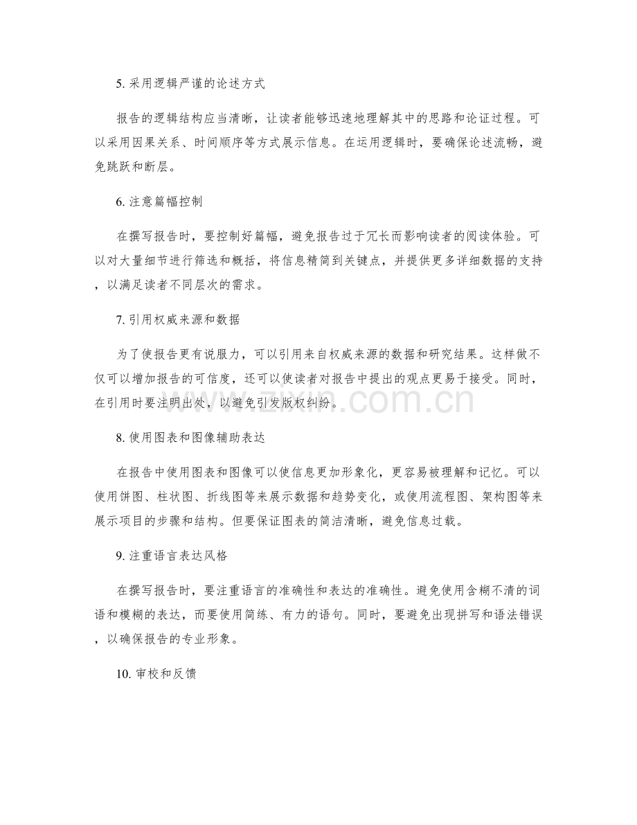 工作报告的内容把控与有效表达技巧.docx_第2页