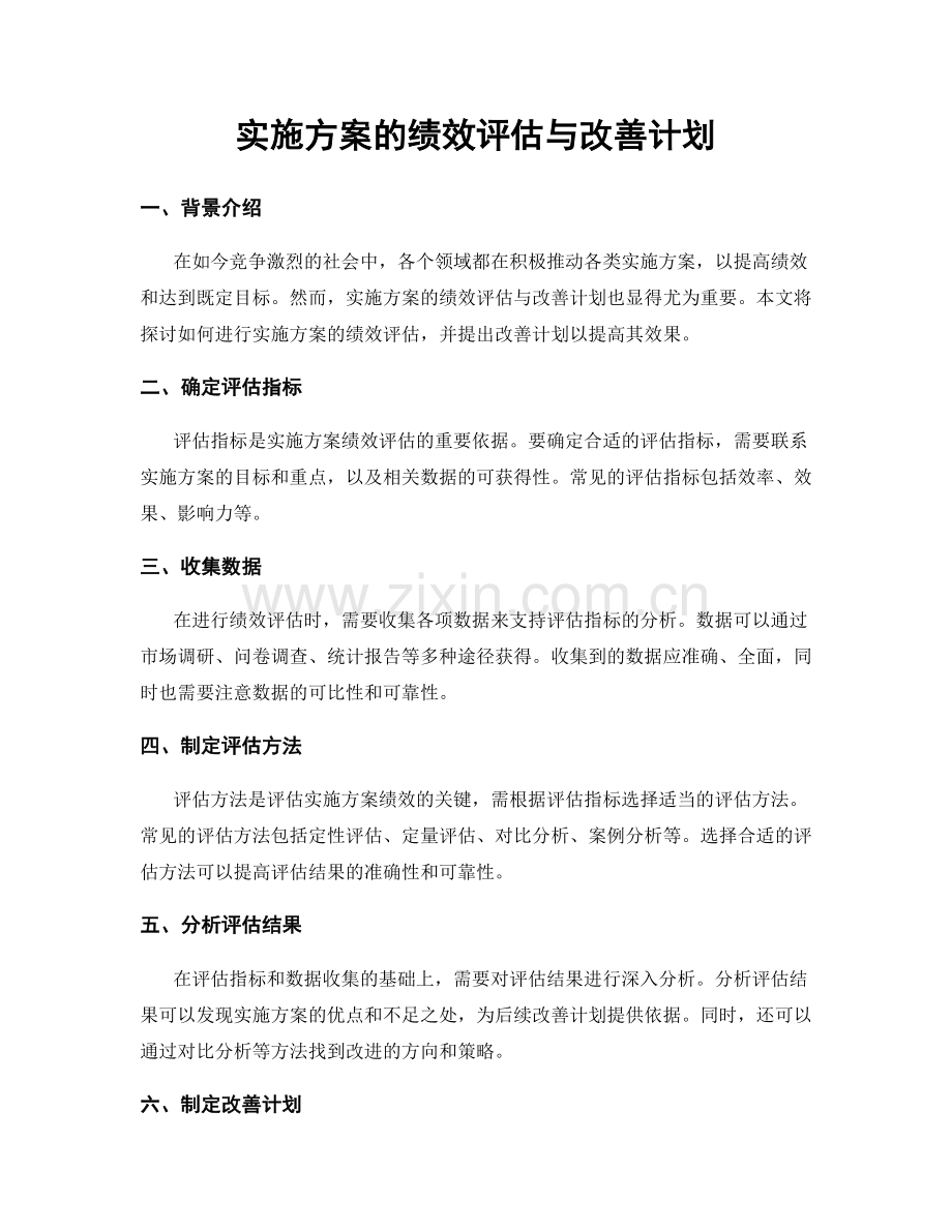 实施方案的绩效评估与改善计划.docx_第1页