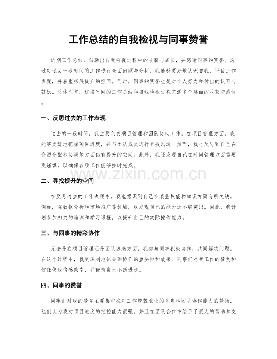 工作总结的自我检视与同事赞誉.docx_第1页