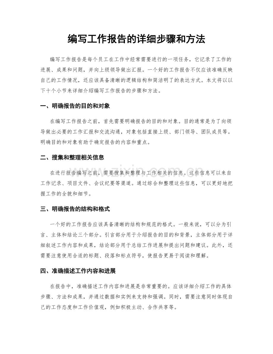 编写工作报告的详细步骤和方法.docx_第1页