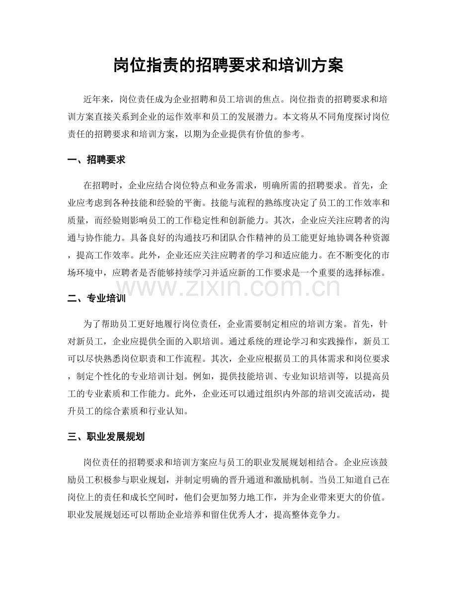 岗位职责的招聘要求和培训方案.docx_第1页