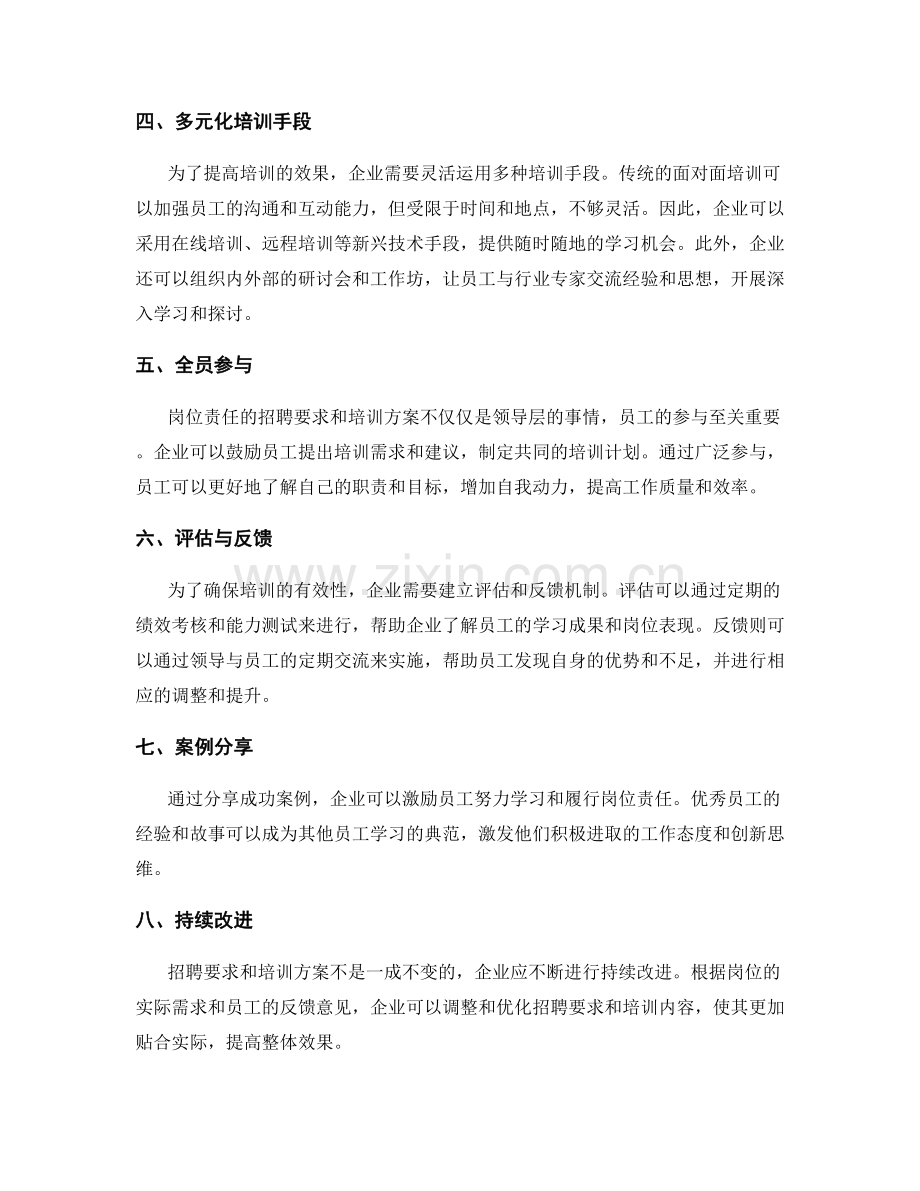 岗位职责的招聘要求和培训方案.docx_第2页