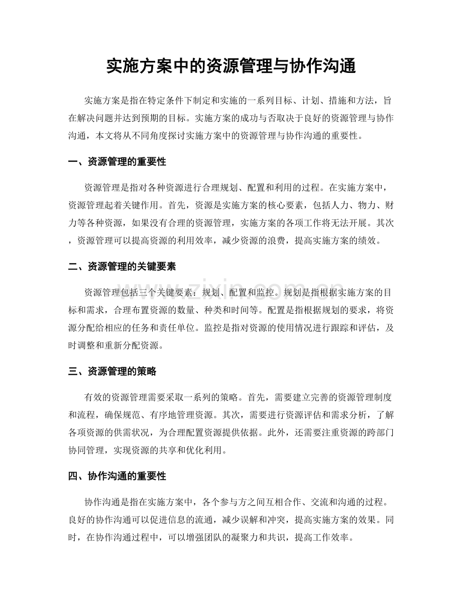 实施方案中的资源管理与协作沟通.docx_第1页