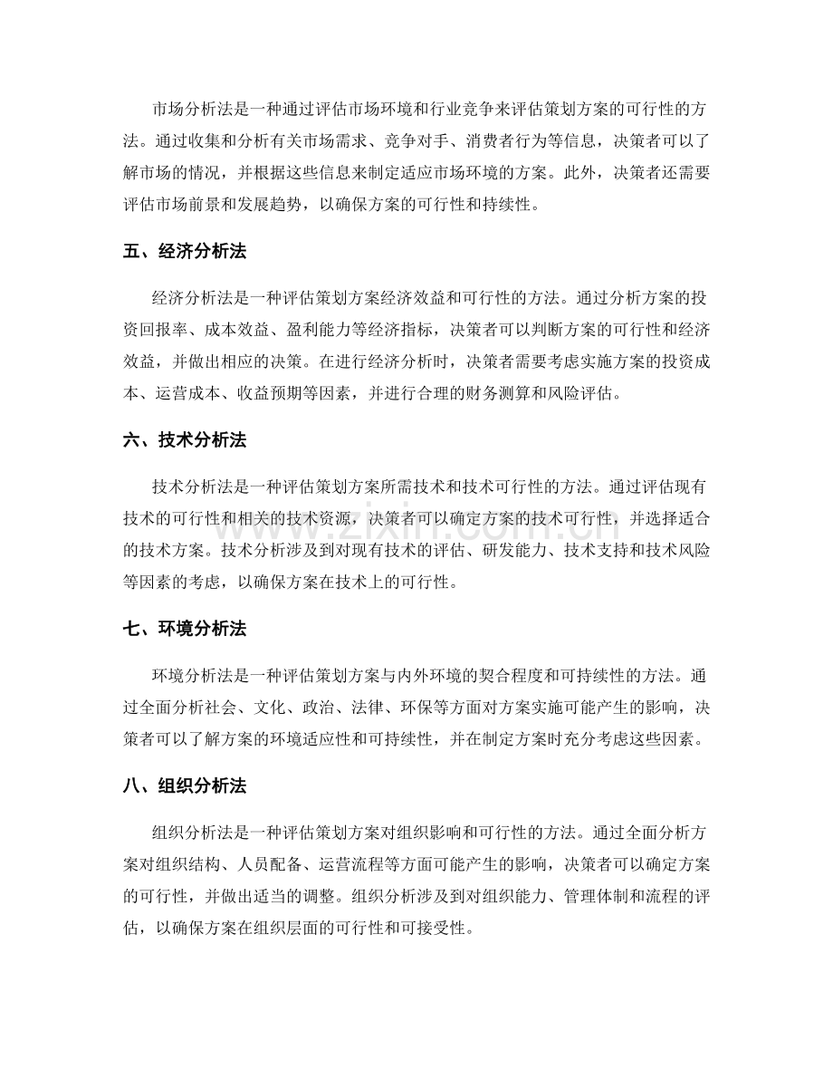 构建策划方案的可行性分析方法.docx_第2页