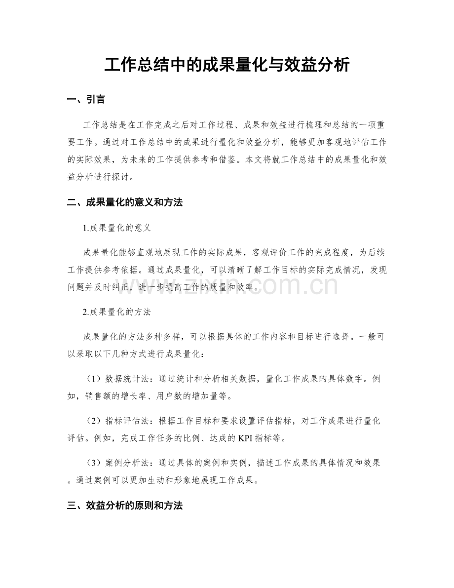 工作总结中的成果量化与效益分析.docx_第1页