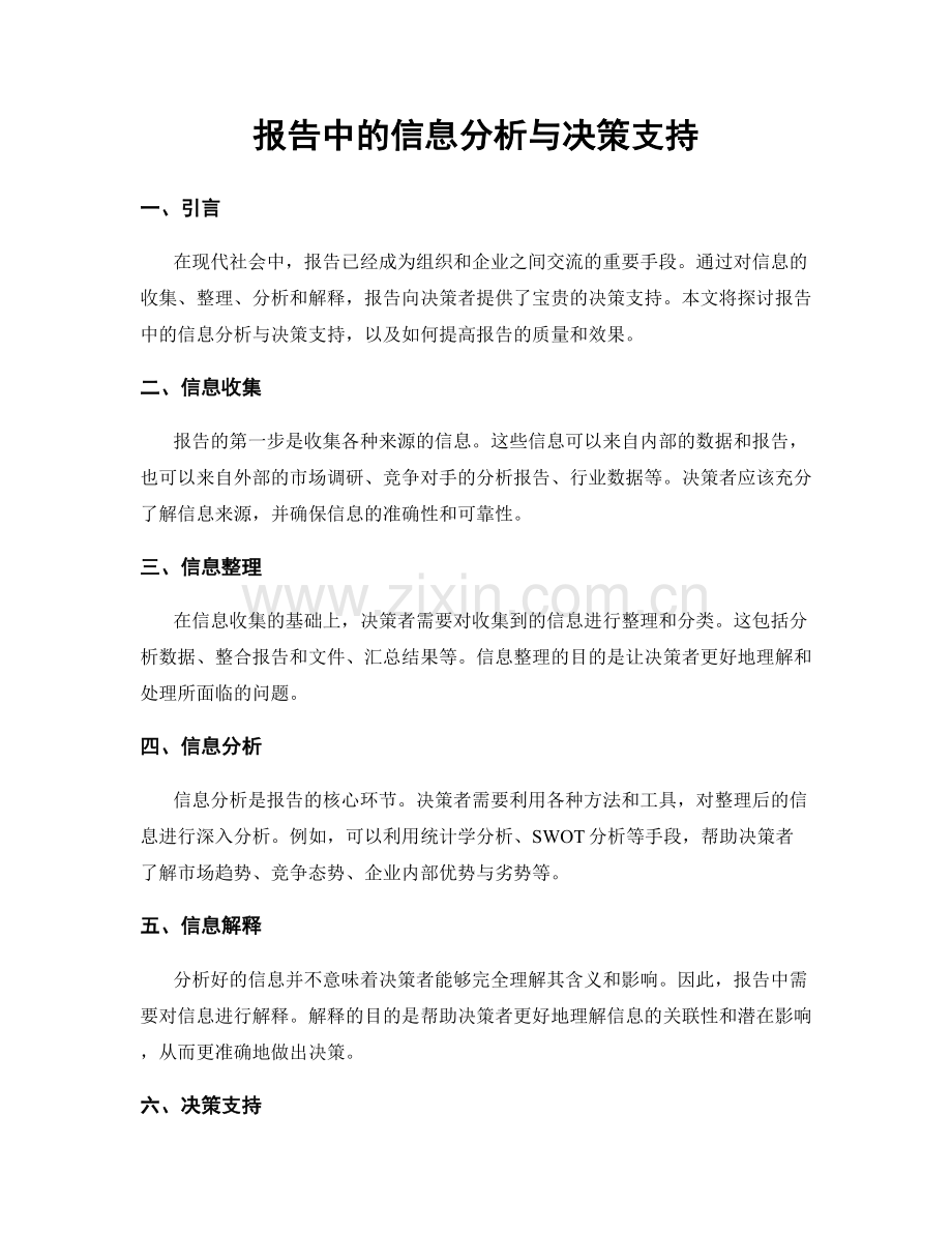 报告中的信息分析与决策支持.docx_第1页