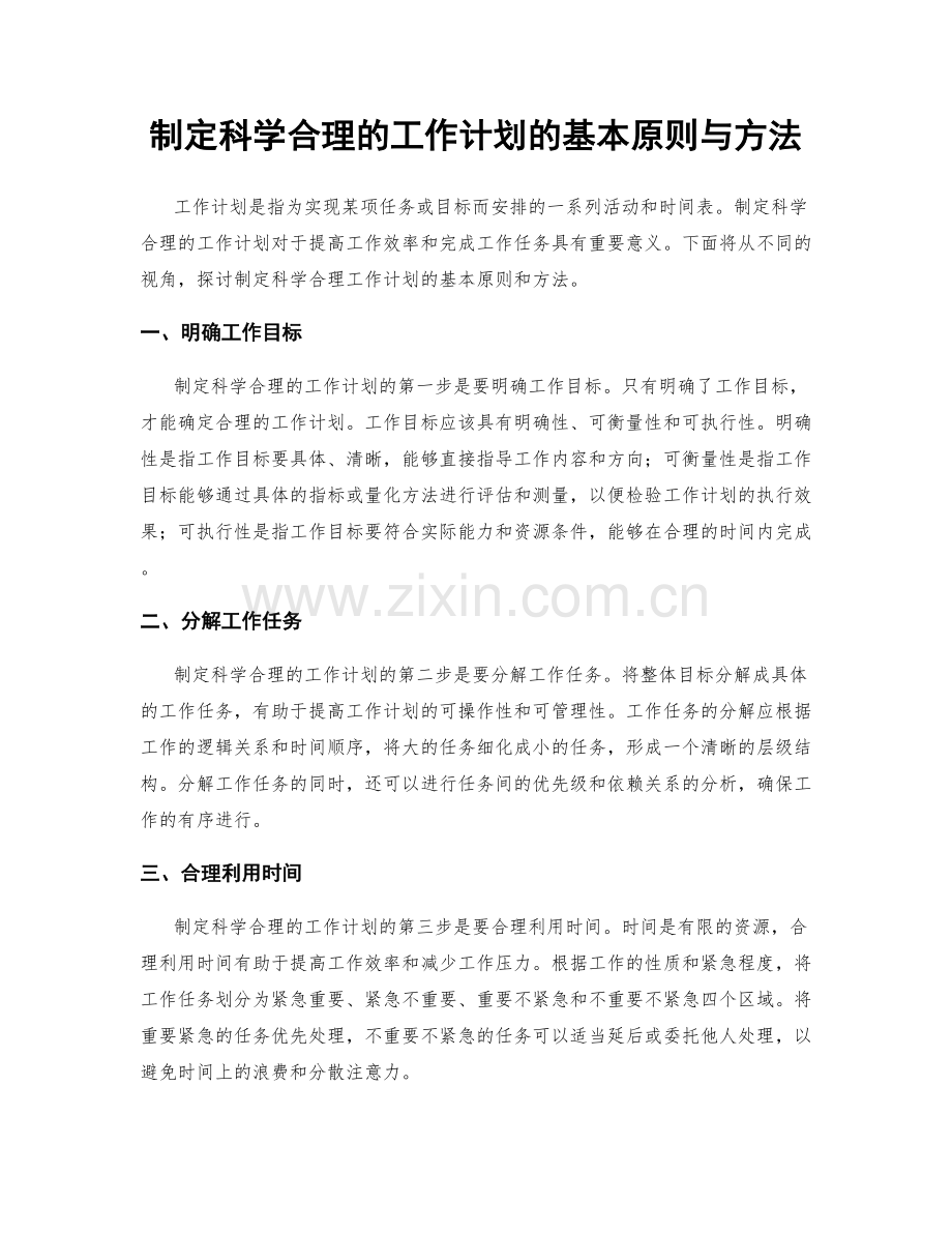 制定科学合理的工作计划的基本原则与方法.docx_第1页