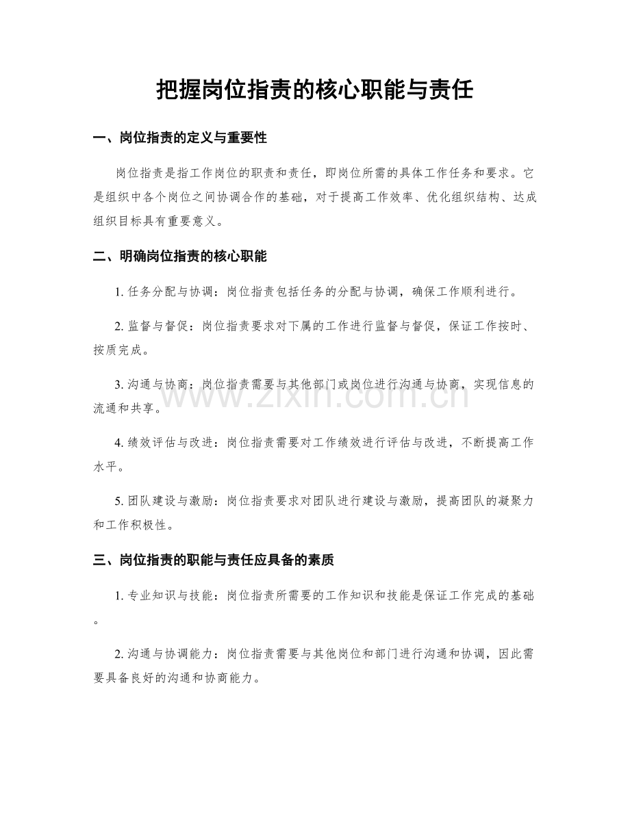 把握岗位职责的核心职能与责任.docx_第1页