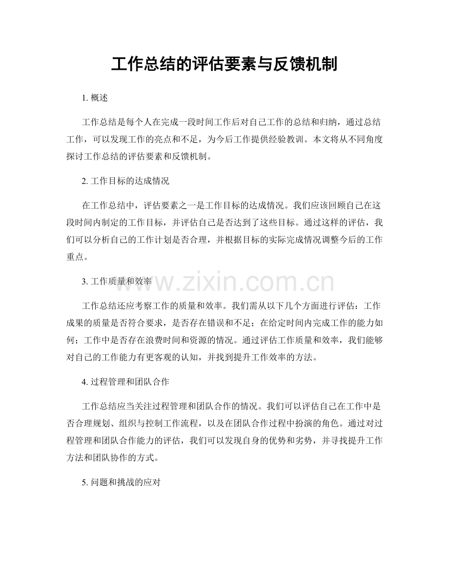 工作总结的评估要素与反馈机制.docx_第1页