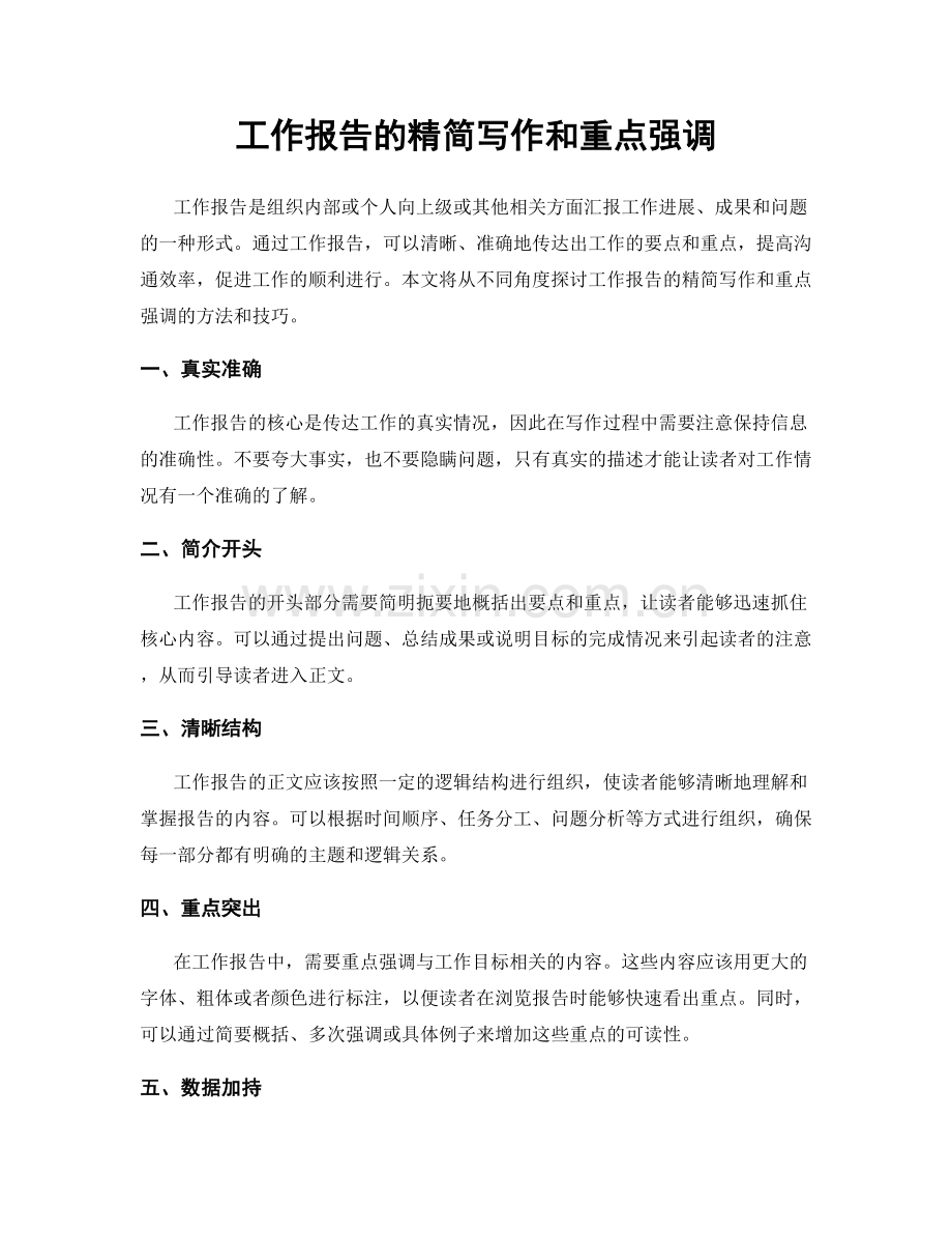 工作报告的精简写作和重点强调.docx_第1页
