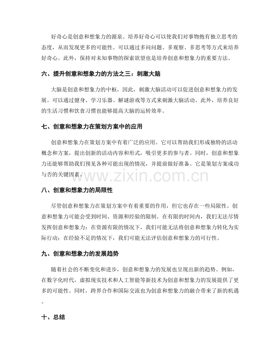 策划方案的创意和想象力.docx_第2页
