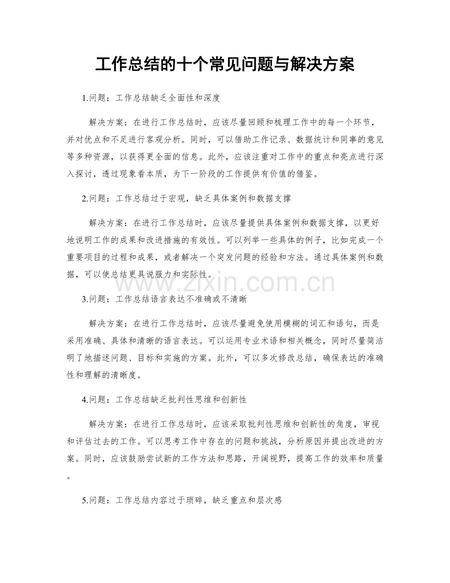 工作总结的十个常见问题与解决方案.docx_第1页