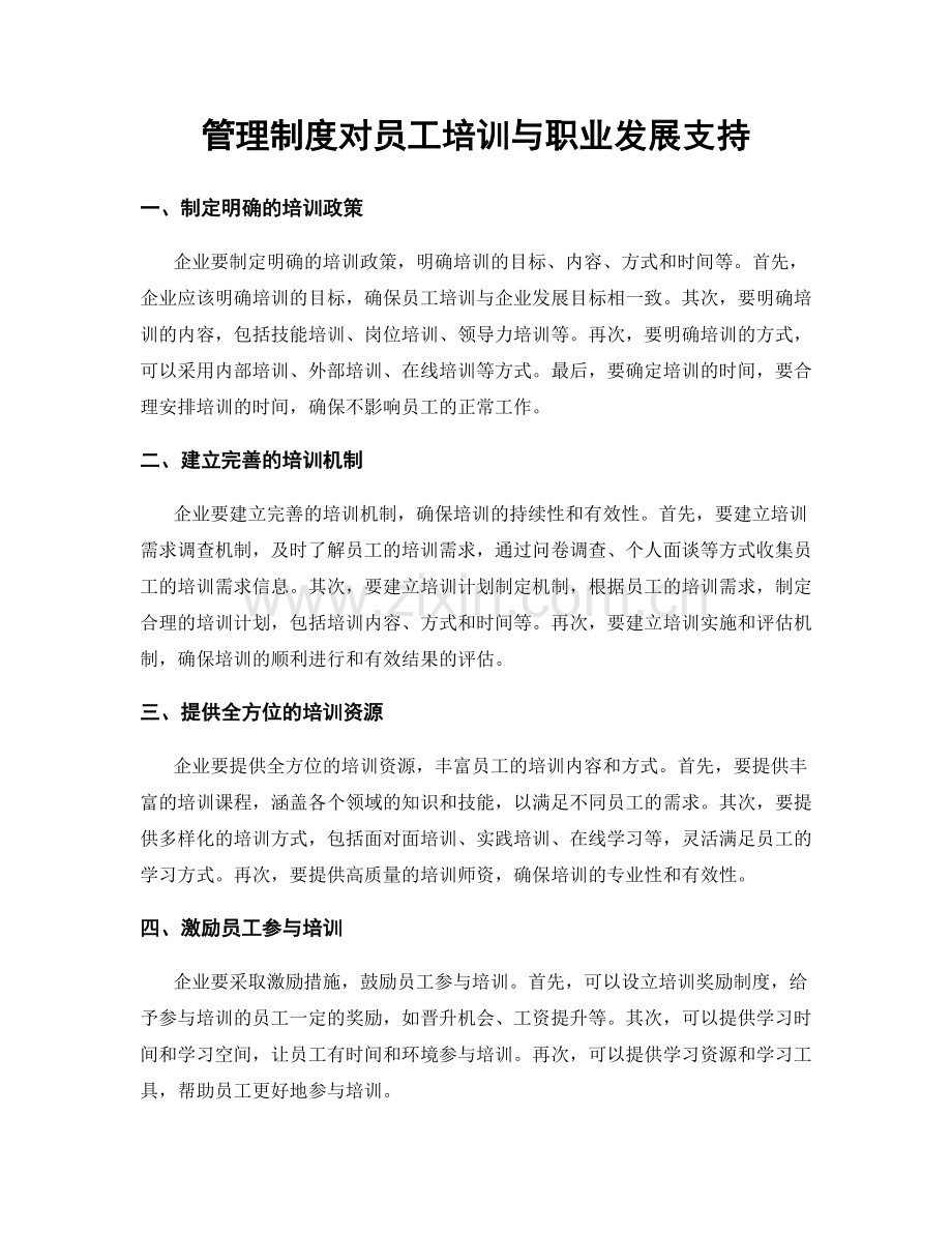 管理制度对员工培训与职业发展支持.docx_第1页