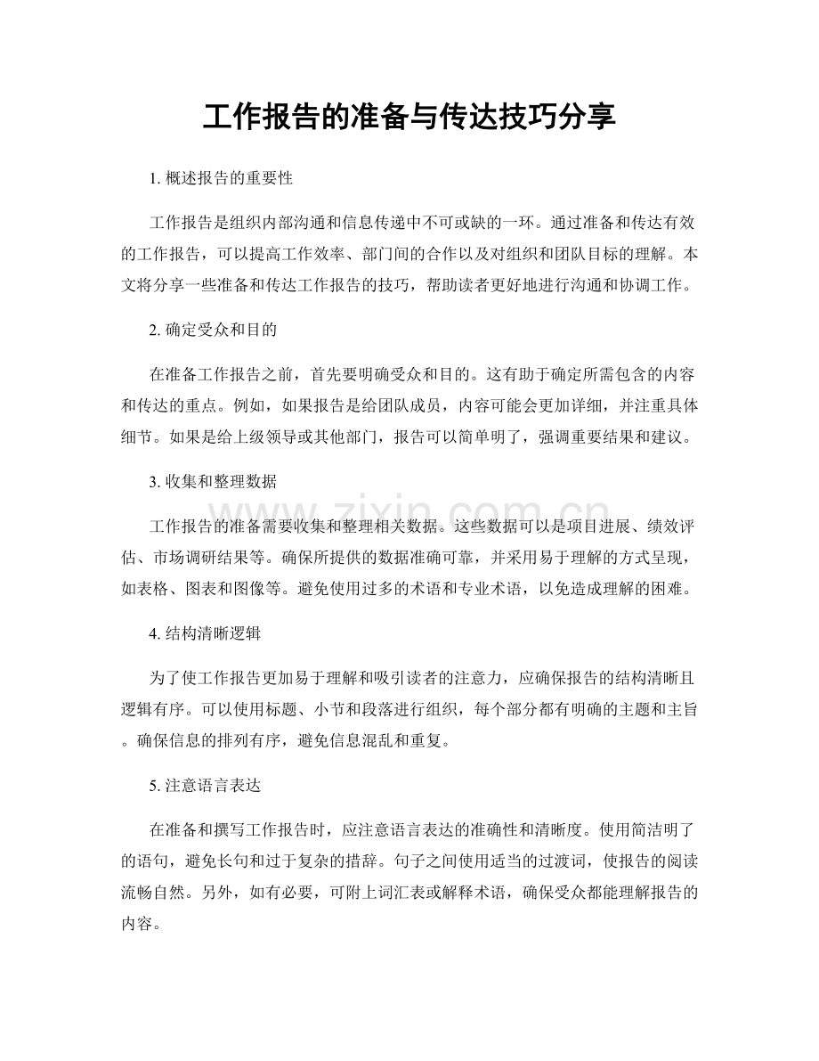 工作报告的准备与传达技巧分享.docx_第1页