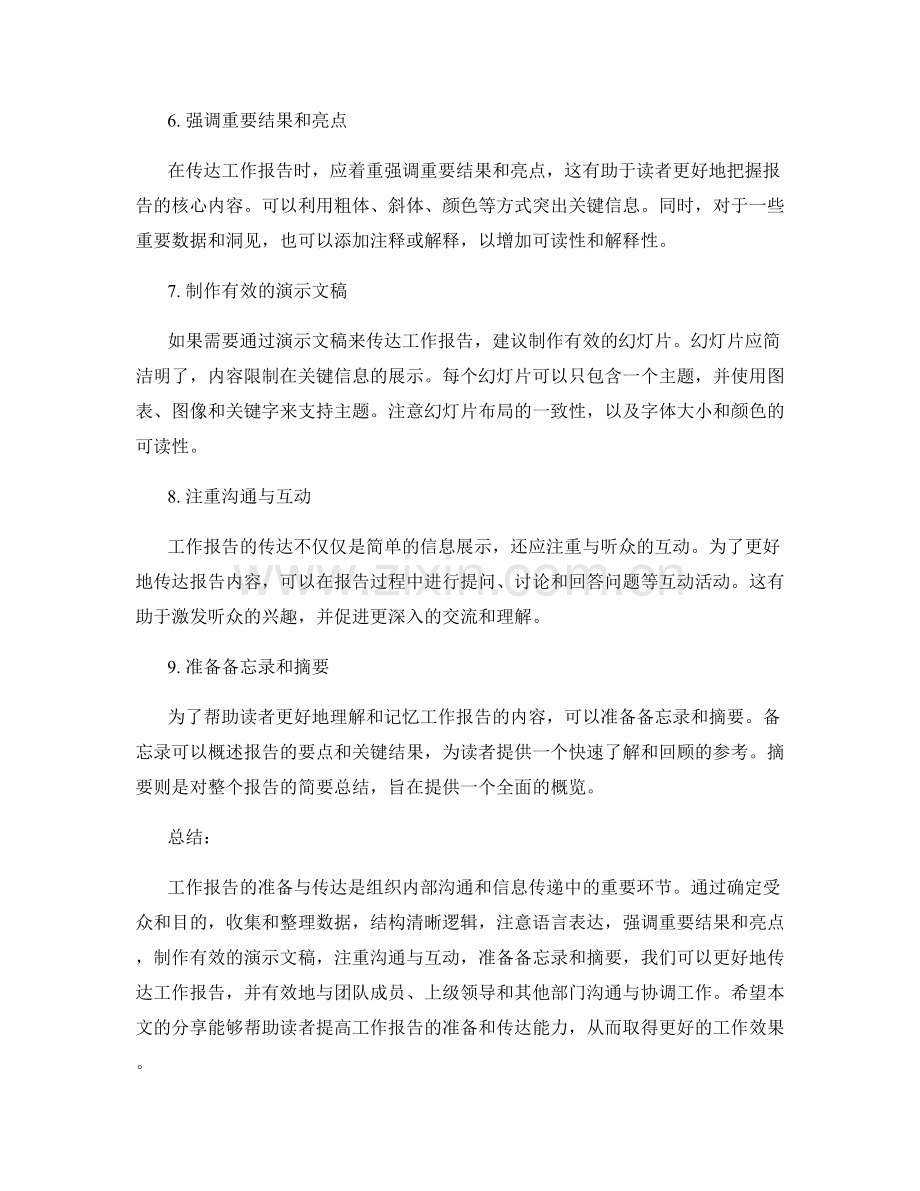 工作报告的准备与传达技巧分享.docx_第2页