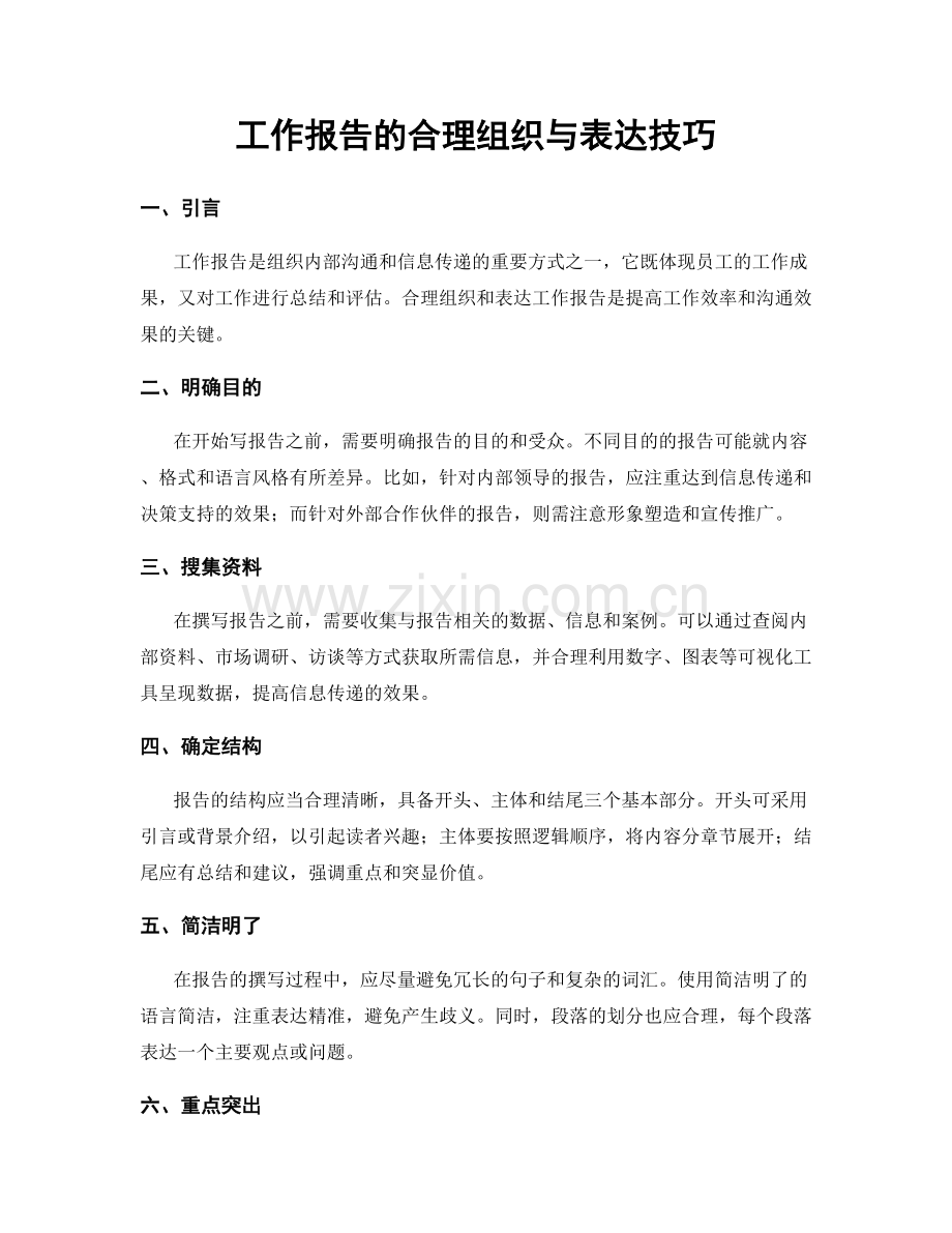 工作报告的合理组织与表达技巧.docx_第1页