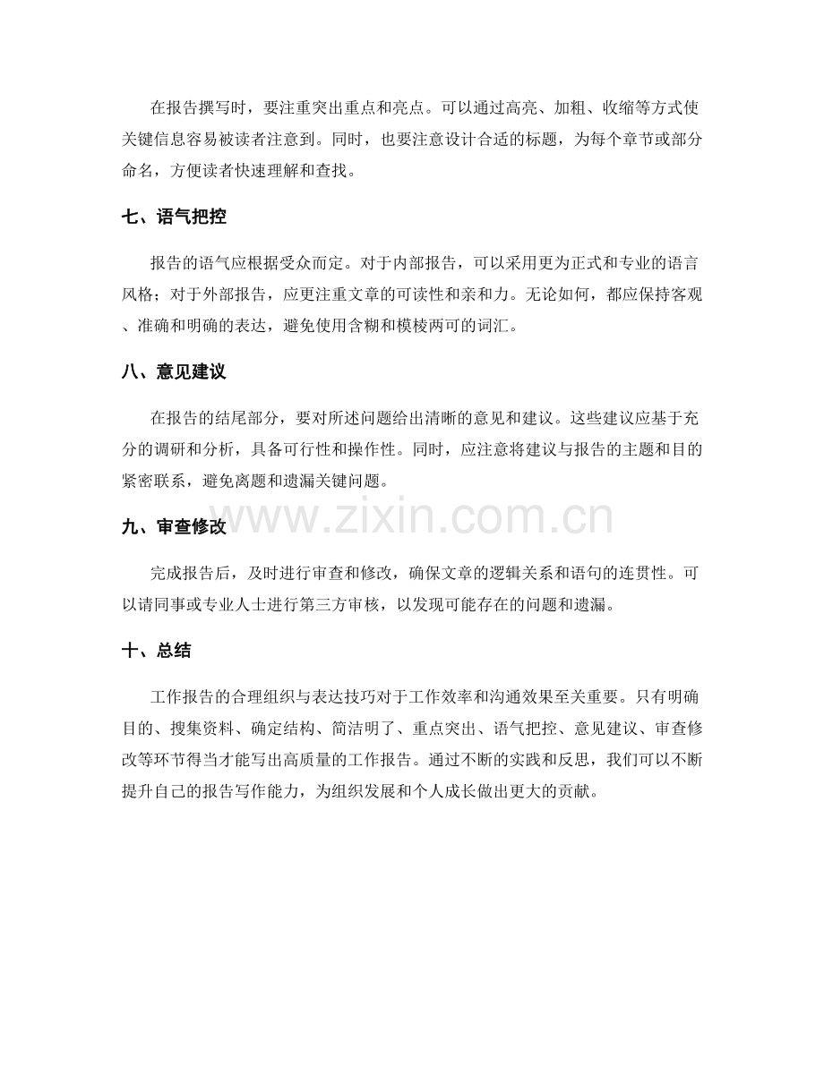 工作报告的合理组织与表达技巧.docx_第2页