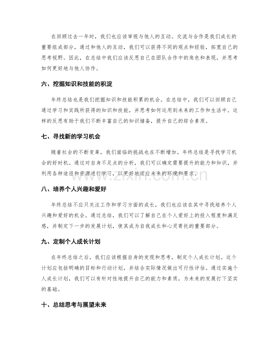 把握年终总结的洞察与自我成长机遇.docx_第2页