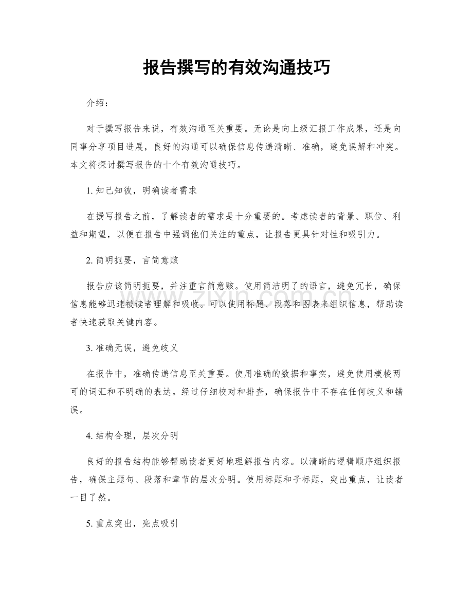 报告撰写的有效沟通技巧.docx_第1页