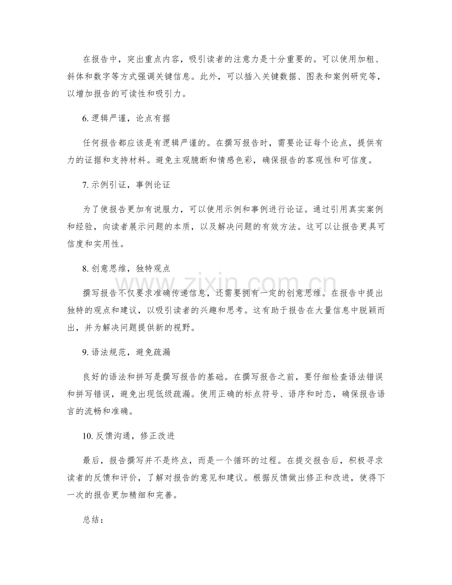 报告撰写的有效沟通技巧.docx_第2页