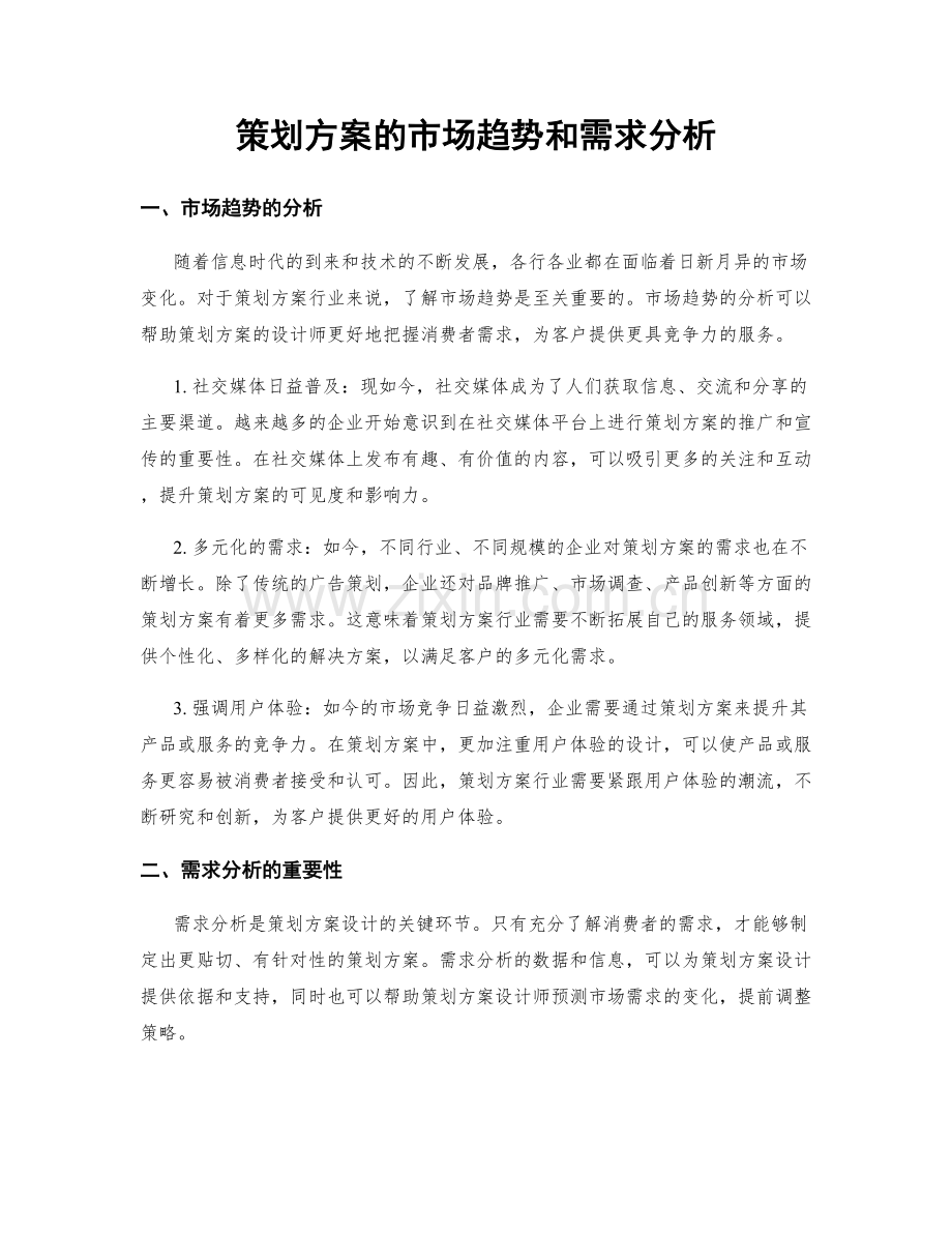 策划方案的市场趋势和需求分析.docx_第1页