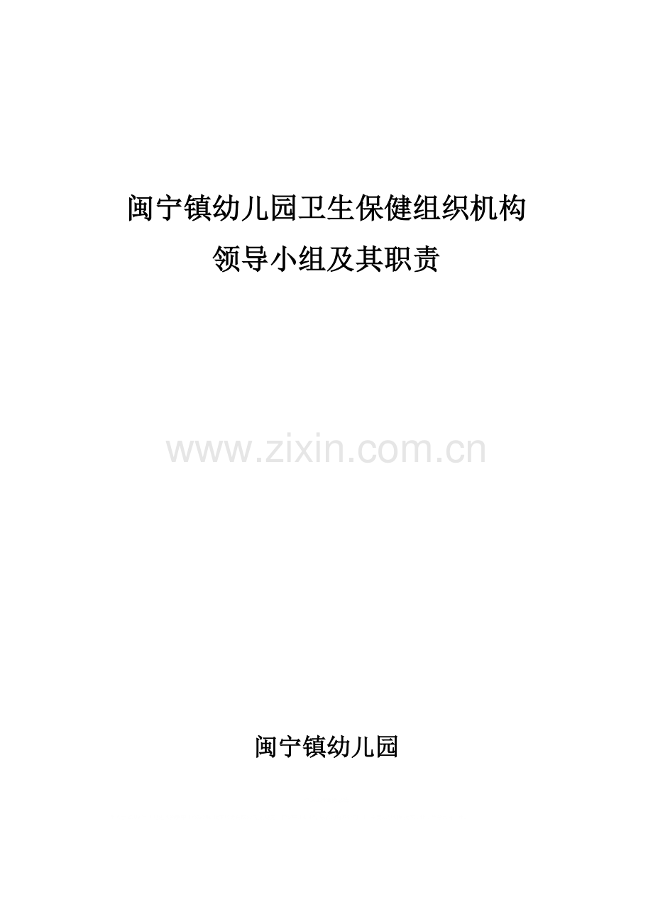 卫生保健工作领导小组名单及其职责.doc_第2页