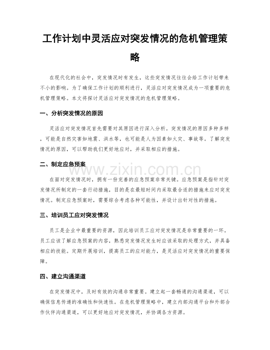 工作计划中灵活应对突发情况的危机管理策略.docx_第1页
