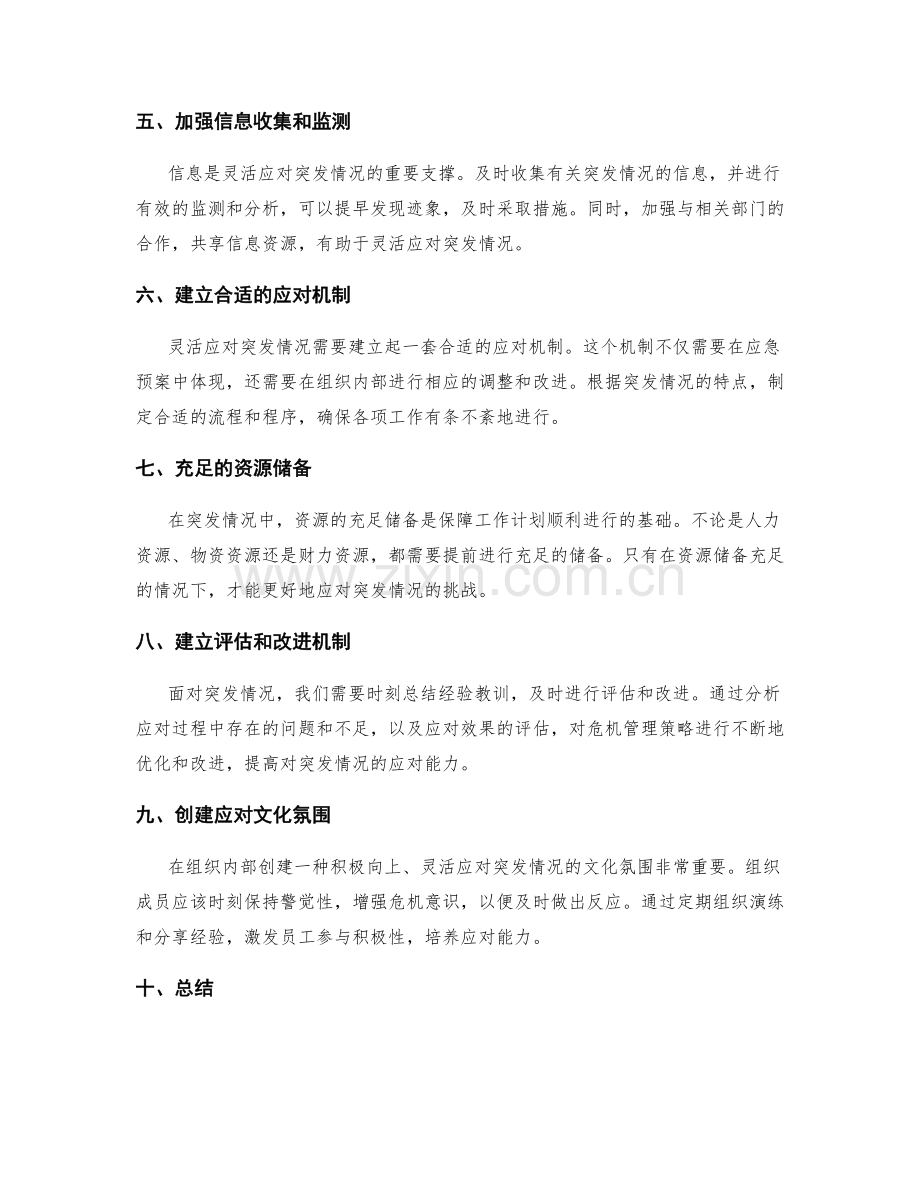 工作计划中灵活应对突发情况的危机管理策略.docx_第2页