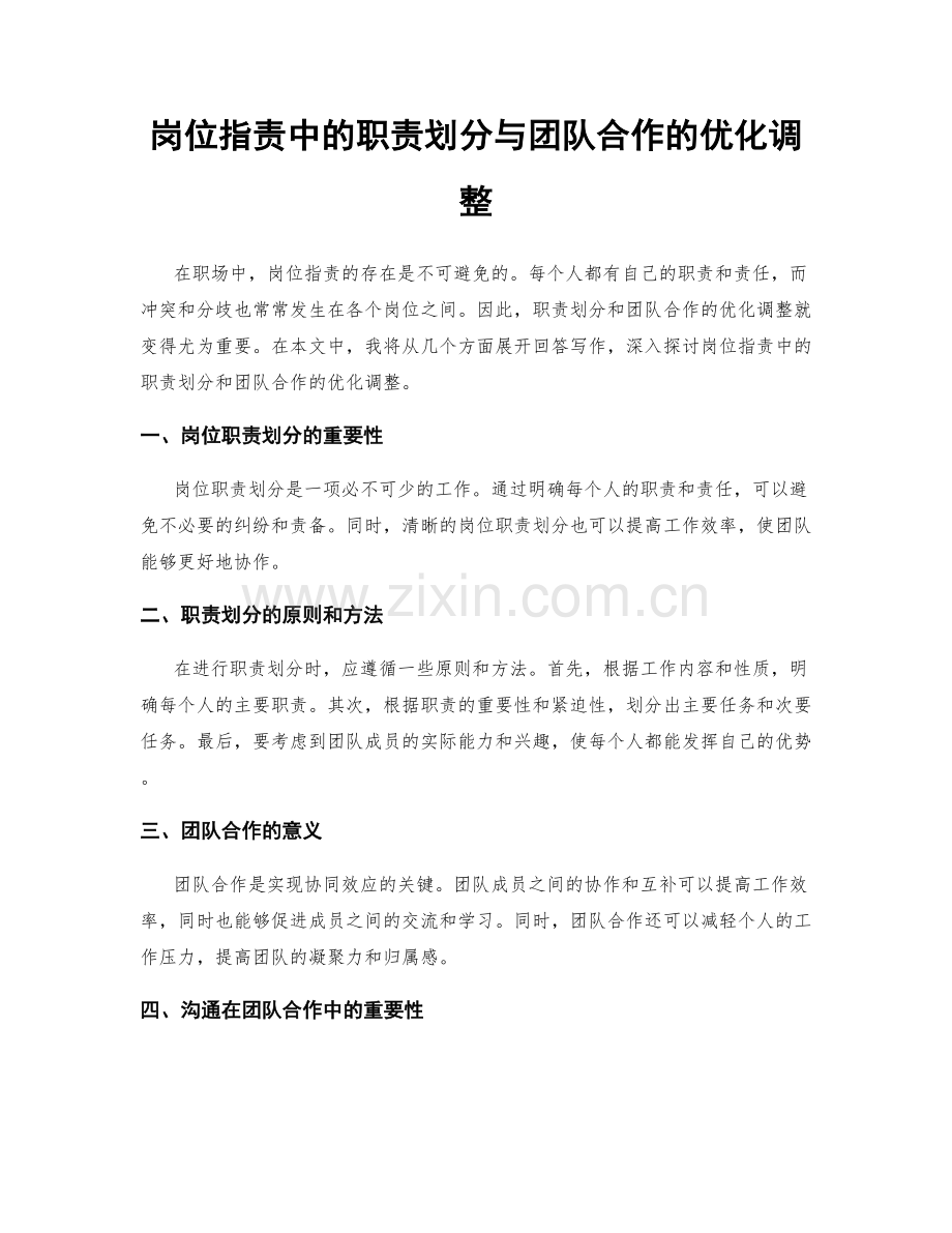 岗位职责中的职责划分与团队合作的优化调整.docx_第1页