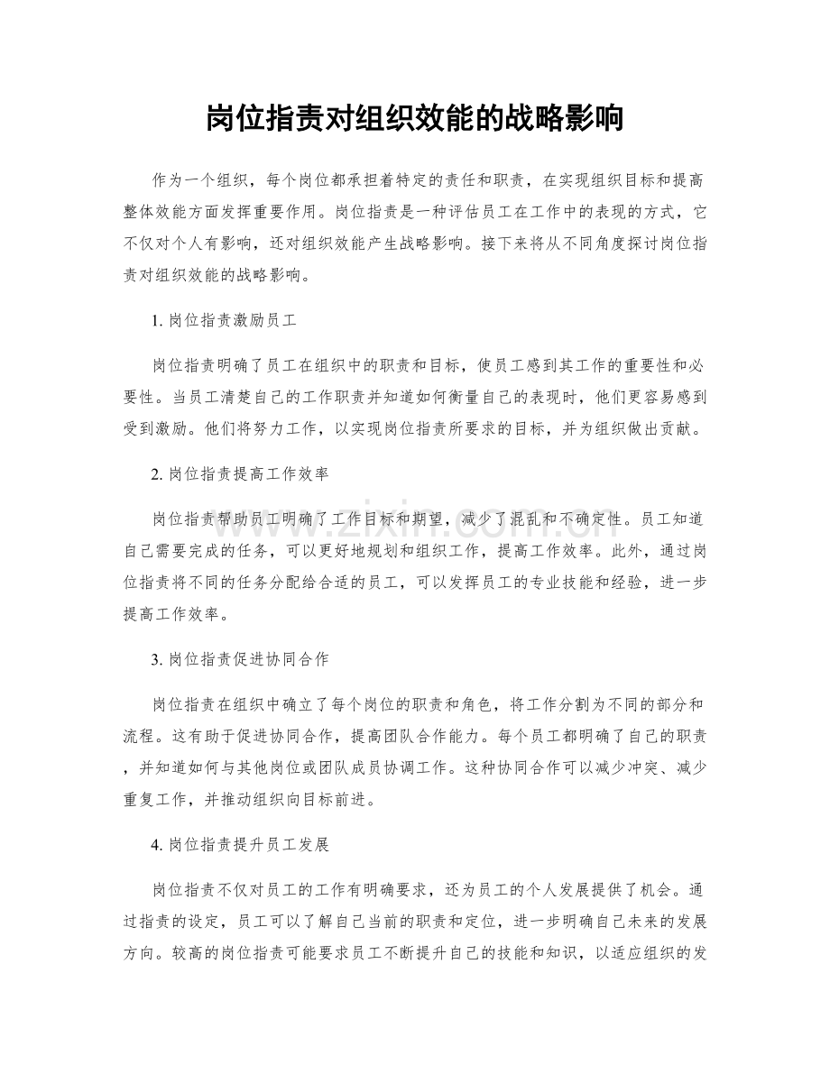 岗位职责对组织效能的战略影响.docx_第1页