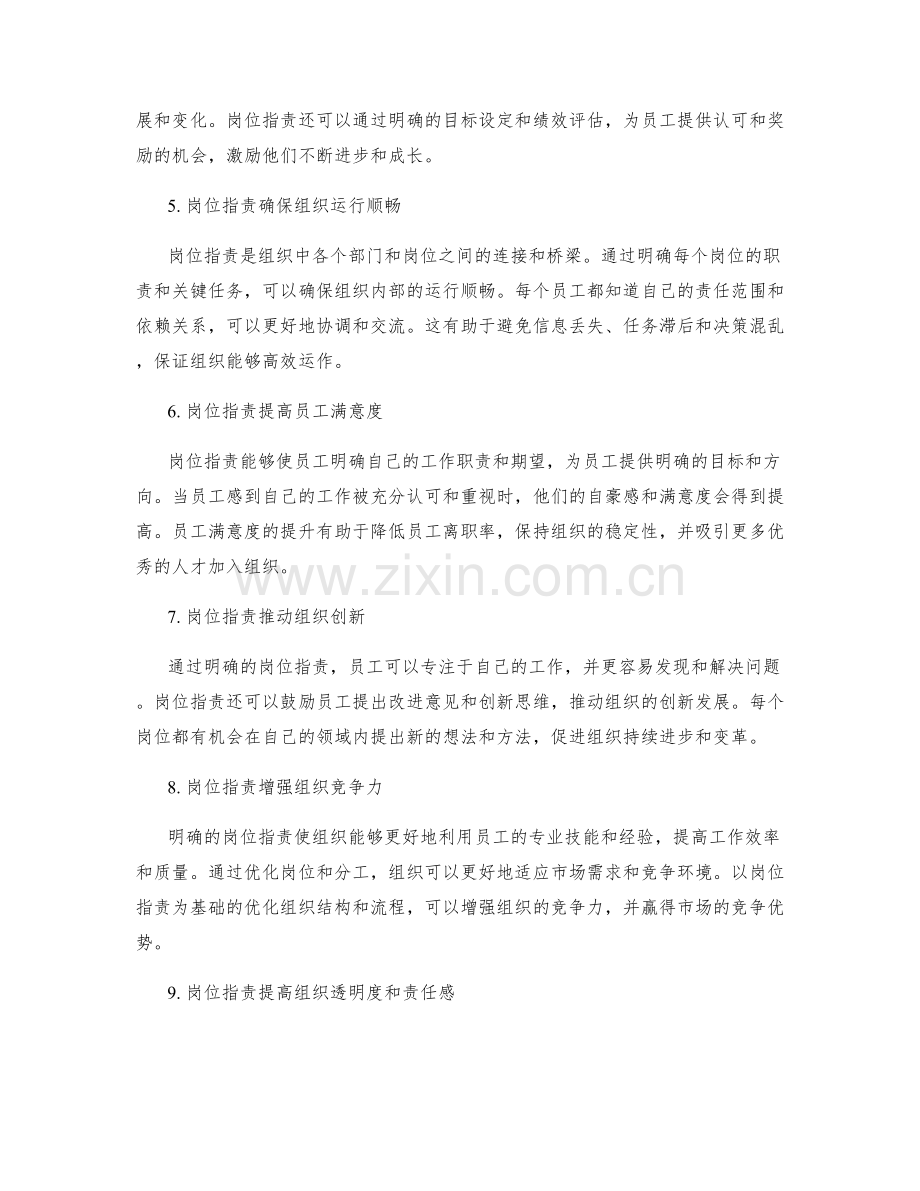 岗位职责对组织效能的战略影响.docx_第2页