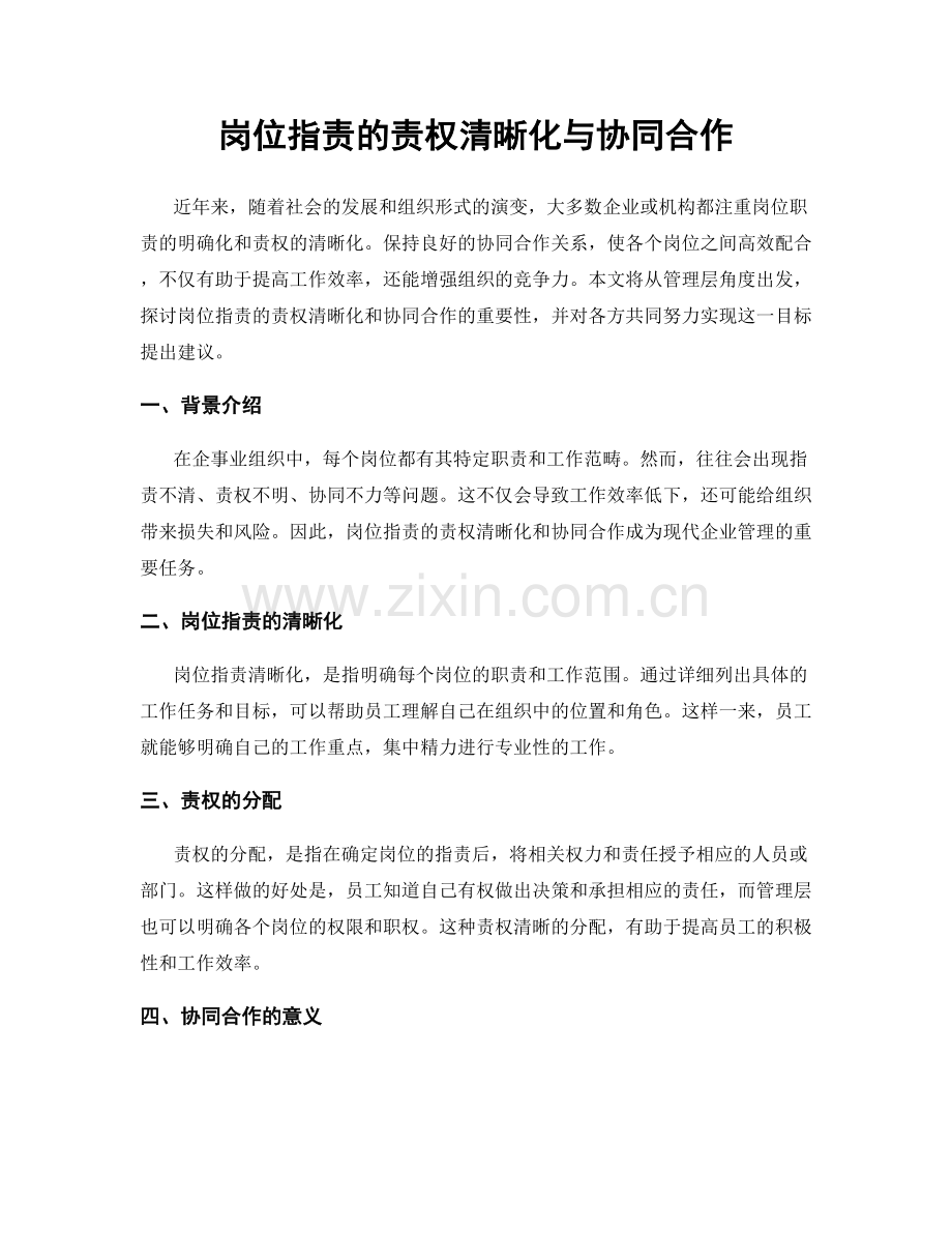 岗位职责的责权清晰化与协同合作.docx_第1页