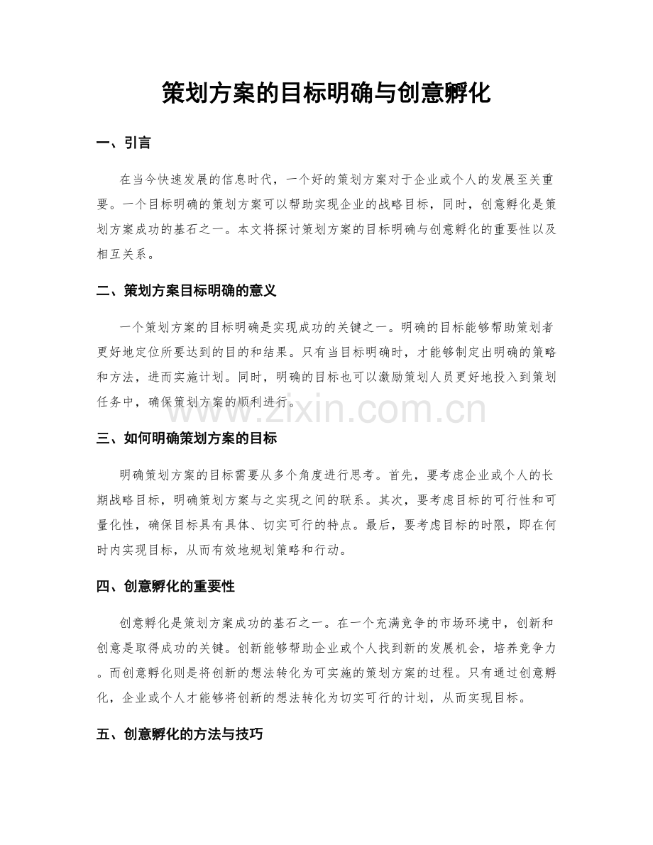 策划方案的目标明确与创意孵化.docx_第1页
