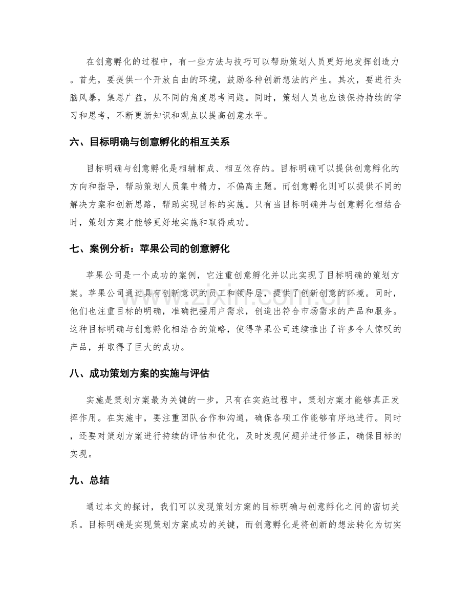 策划方案的目标明确与创意孵化.docx_第2页