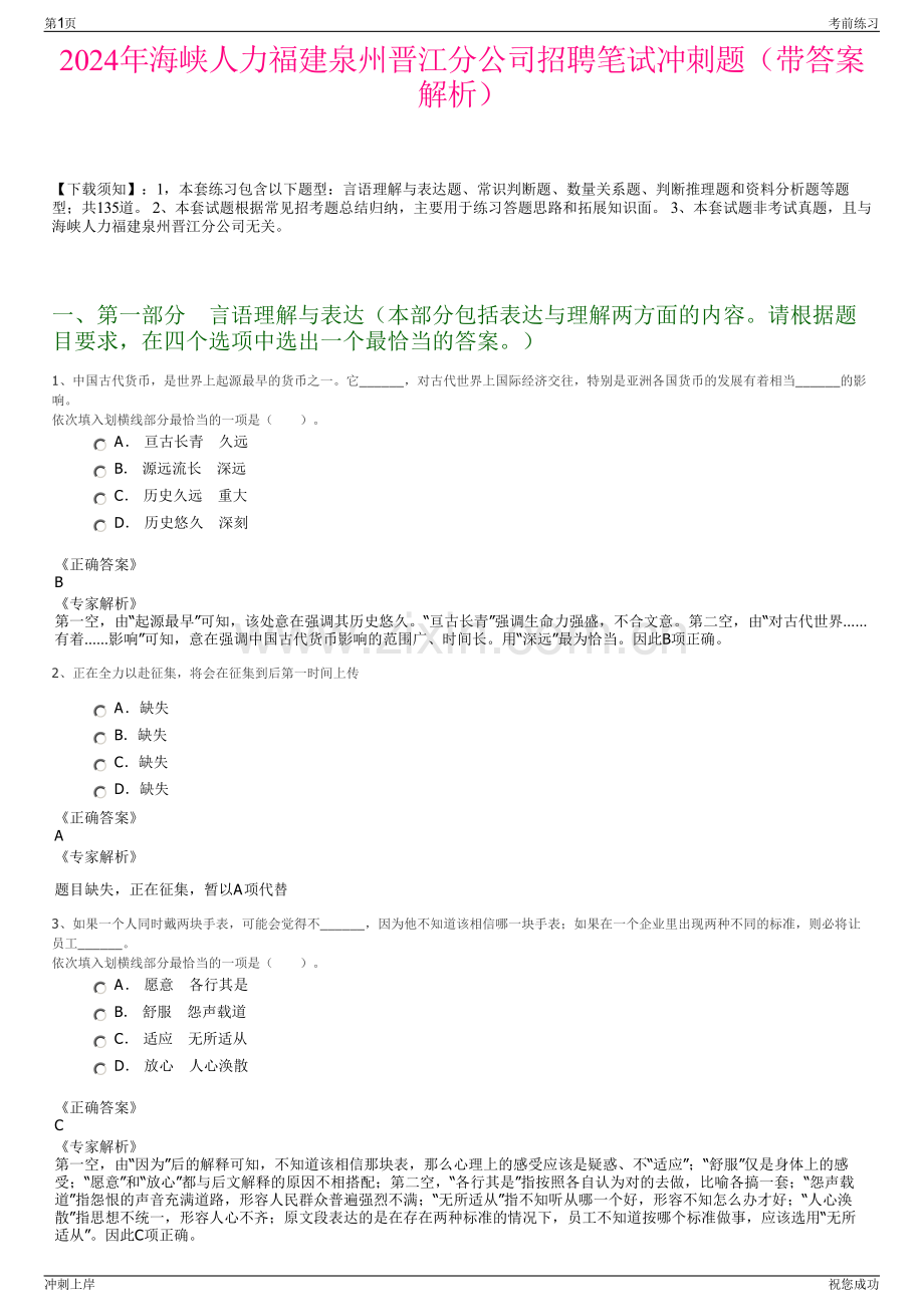 2024年海峡人力福建泉州晋江分公司招聘笔试冲刺题（带答案解析）.pdf_第1页